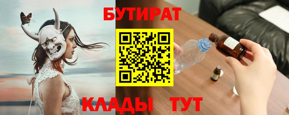 Бутират  БУТИРАТ BDO  Вход с VPN  Назарово 